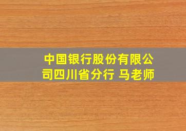 中国银行股份有限公司四川省分行 马老师